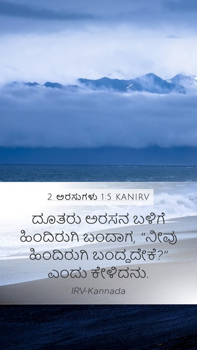 2 ಅರಸುಗಳು 1:5 KANIRV Mobile Phone Wallpaper - ದೂತರು ಅರಸನ ಬಳಿಗೆ - Mobile Bible Verse Wallpaper