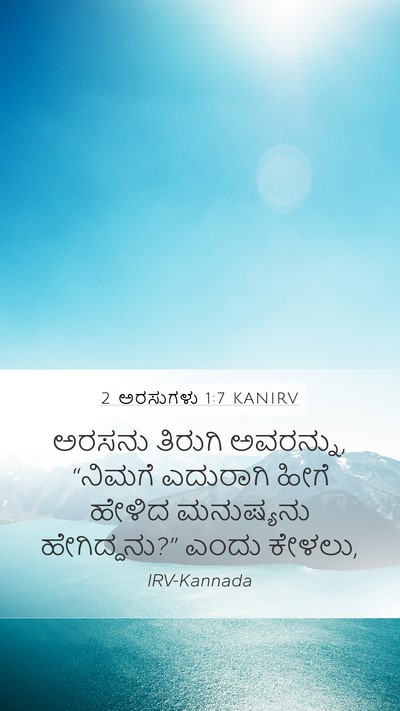 2 ಅರಸುಗಳು 1:7 KANIRV Mobile Phone Wallpaper - ಅರಸನು ತಿರುಗಿ - Mobile Bible Verse Wallpaper