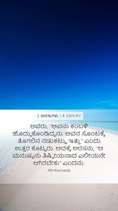 2 ಅರಸುಗಳು 1:8 KANIRV Bible Verse Image