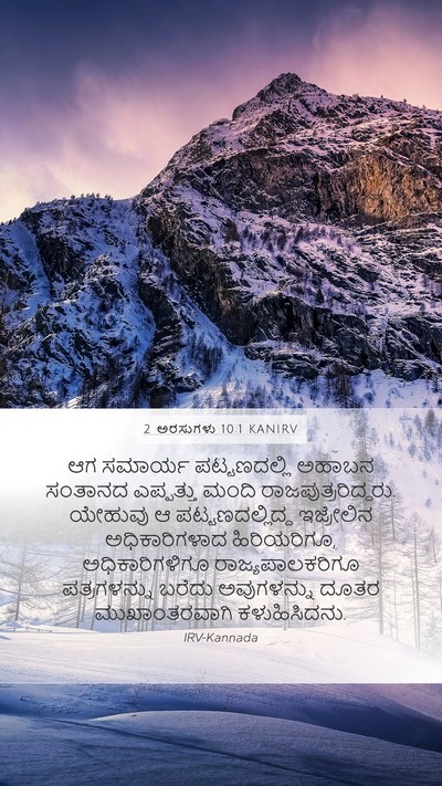 2 ಅರಸುಗಳು 10:1 KANIRV Bible Verse Image