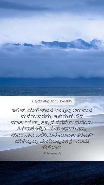 2 ಅರಸುಗಳು 10:10 KANIRV Bible Verse Image