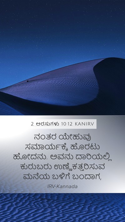 2 ಅರಸುಗಳು 10:12 KANIRV Mobile Phone Wallpaper - ನಂತರ ಯೇಹುವು - Mobile Bible Verse Wallpaper