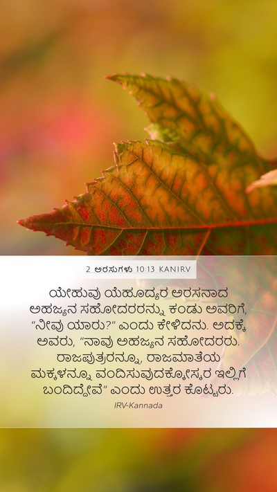 2 ಅರಸುಗಳು 10:13 KANIRV Bible Verse Image