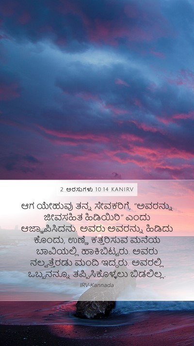 2 ಅರಸುಗಳು 10:14 KANIRV Mobile Phone Wallpaper - ಆಗ ಯೇಹುವು ತನ್ನ - Mobile Bible Verse Wallpaper