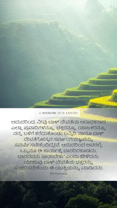2 ಅರಸುಗಳು 10:19 KANIRV Mobile Phone Wallpaper - ಆದುದರಿಂದ, ನೀವು - Mobile Bible Verse Wallpaper