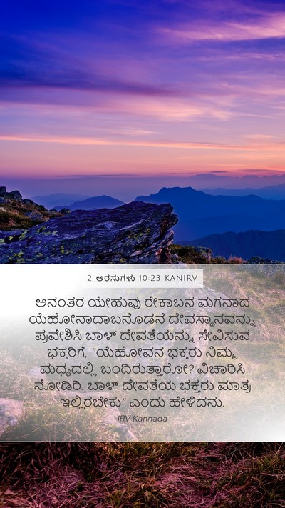 2 ಅರಸುಗಳು 10:23 KANIRV Mobile Phone Wallpaper - ಅನಂತರ ಯೇಹುವು - Mobile Bible Verse Wallpaper