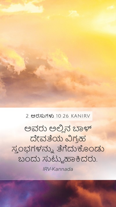 2 ಅರಸುಗಳು 10:26 KANIRV Bible Verse Image