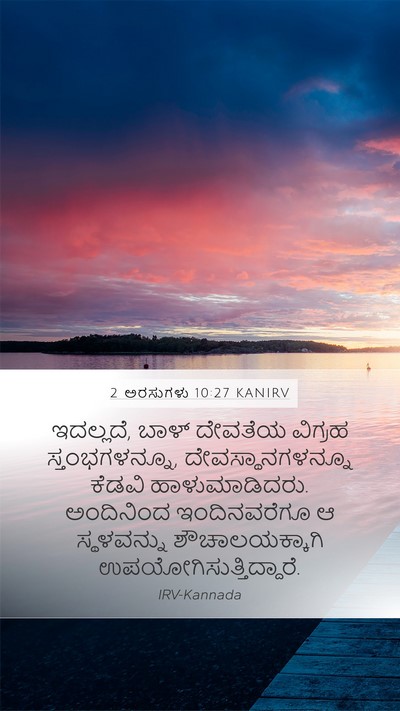 2 ಅರಸುಗಳು 10:27 KANIRV Bible Verse Image