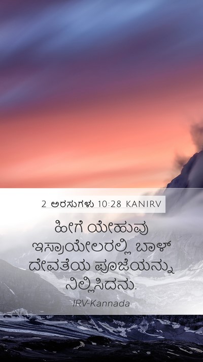 2 ಅರಸುಗಳು 10:28 KANIRV Mobile Phone Wallpaper - ಹೀಗೆ ಯೇಹುವು - Mobile Bible Verse Wallpaper