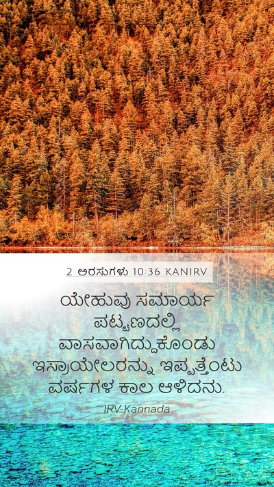 2 ಅರಸುಗಳು 10:36 KANIRV Mobile Phone Wallpaper - ಯೇಹುವು ಸಮಾರ್ಯ - Mobile Bible Verse Wallpaper
