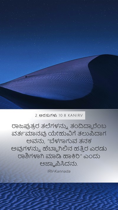 2 ಅರಸುಗಳು 10:8 KANIRV Mobile Phone Wallpaper - ರಾಜಪುತ್ರರ - Mobile Bible Verse Wallpaper