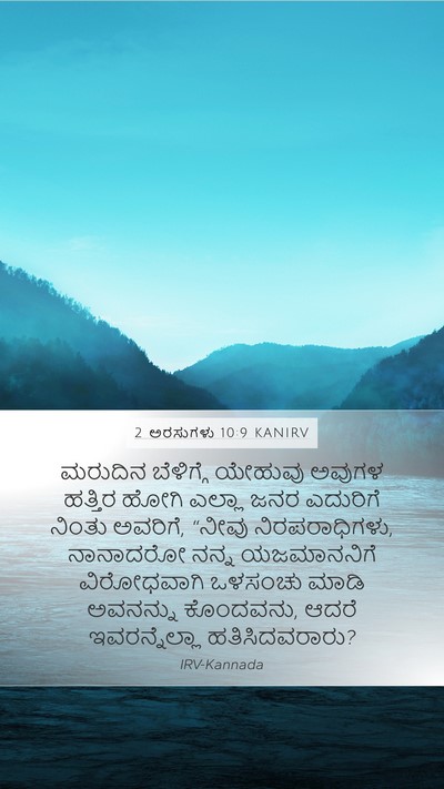 2 ಅರಸುಗಳು 10:9 KANIRV Bible Verse Image