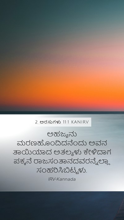 2 ಅರಸುಗಳು 11:1 KANIRV Bible Verse Image