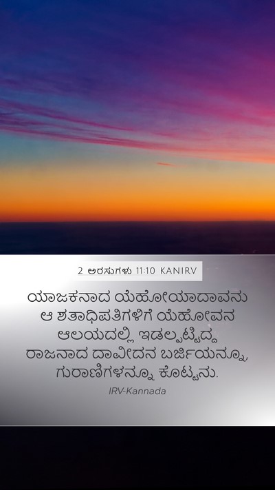 2 ಅರಸುಗಳು 11:10 KANIRV Mobile Phone Wallpaper - ಯಾಜಕನಾದ - Mobile Bible Verse Wallpaper