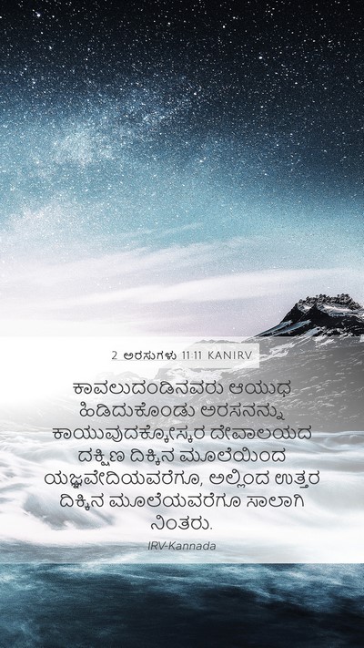 2 ಅರಸುಗಳು 11:11 KANIRV Bible Verse Image