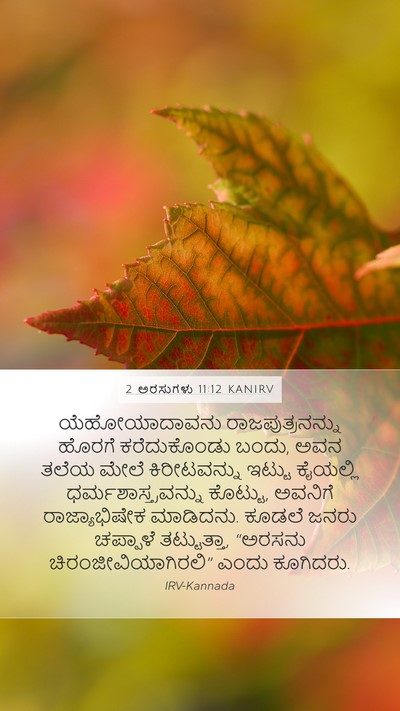 2 ಅರಸುಗಳು 11:12 KANIRV Bible Verse Image