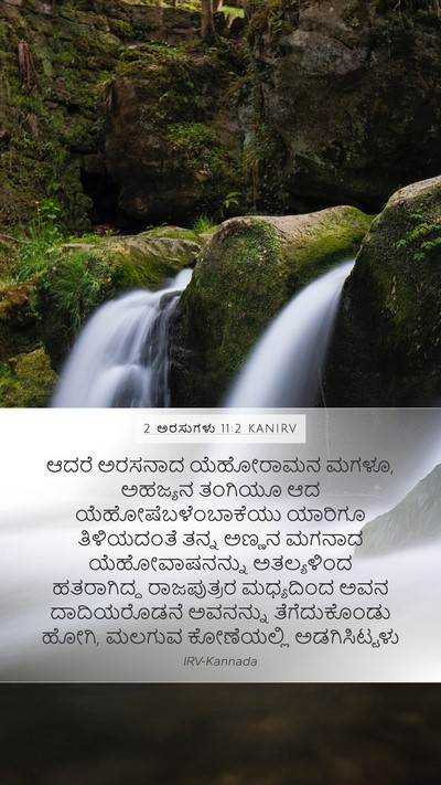 2 ಅರಸುಗಳು 11:2 KANIRV Bible Verse Image