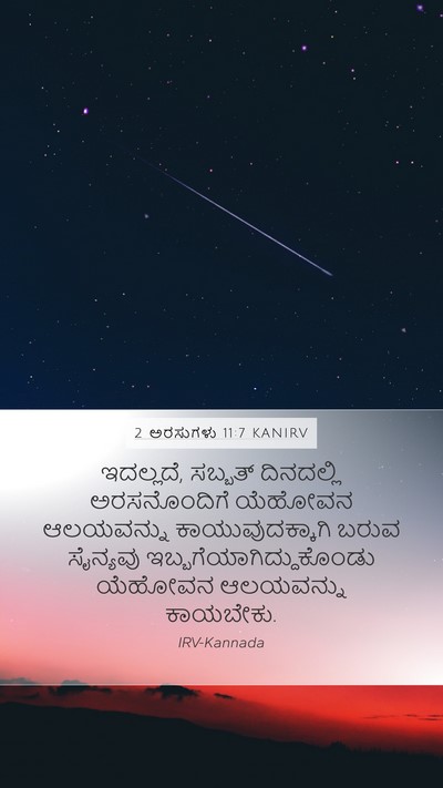 2 ಅರಸುಗಳು 11:7 KANIRV Mobile Phone Wallpaper - ಇದಲ್ಲದೆ, ಸಬ್ಬತ್ - Mobile Bible Verse Wallpaper