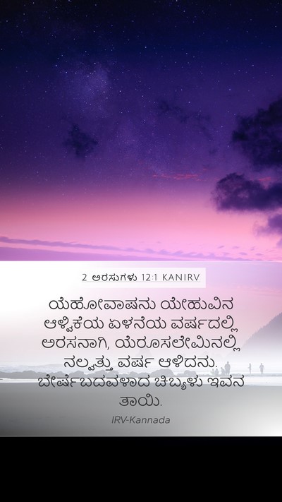 2 ಅರಸುಗಳು 12:1 KANIRV Mobile Phone Wallpaper - ಯೆಹೋವಾಷನು ಯೇಹುವಿನ - Mobile Bible Verse Wallpaper