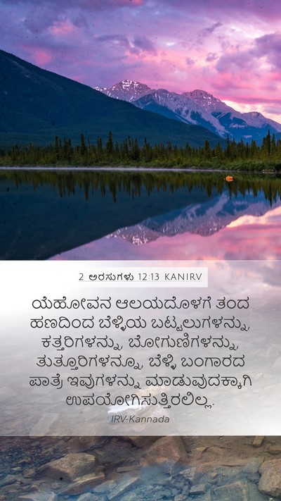 2 ಅರಸುಗಳು 12:13 KANIRV Bible Verse Image