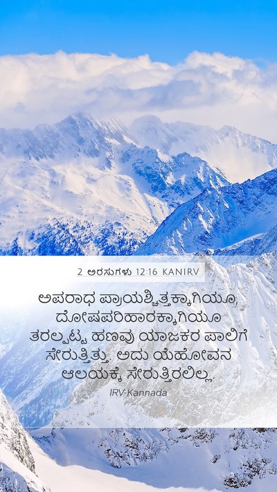 2 ಅರಸುಗಳು 12:16 KANIRV Mobile Phone Wallpaper - ಅಪರಾಧ - Mobile Bible Verse Wallpaper