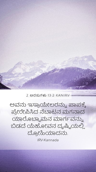 2 ಅರಸುಗಳು 13:2 KANIRV Bible Verse Image