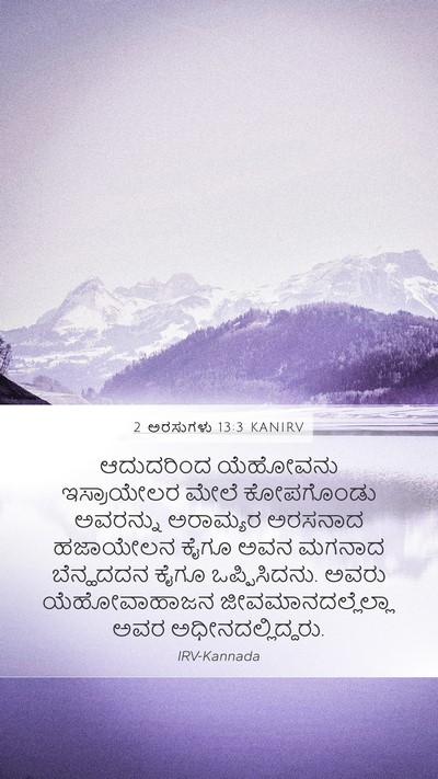 2 ಅರಸುಗಳು 13:3 KANIRV Bible Verse Image