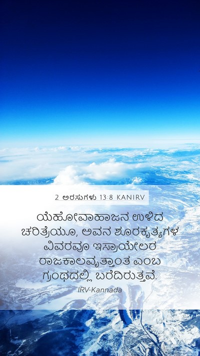 2 ಅರಸುಗಳು 13:8 KANIRV Mobile Phone Wallpaper - ಯೆಹೋವಾಹಾಜನ ಉಳಿದ - Mobile Bible Verse Wallpaper