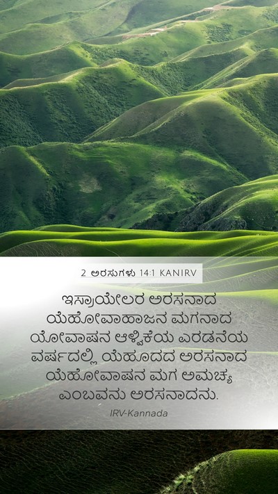 2 ಅರಸುಗಳು 14:1 KANIRV Mobile Phone Wallpaper - ಇಸ್ರಾಯೇಲರ ಅರಸನಾದ - Mobile Bible Verse Wallpaper