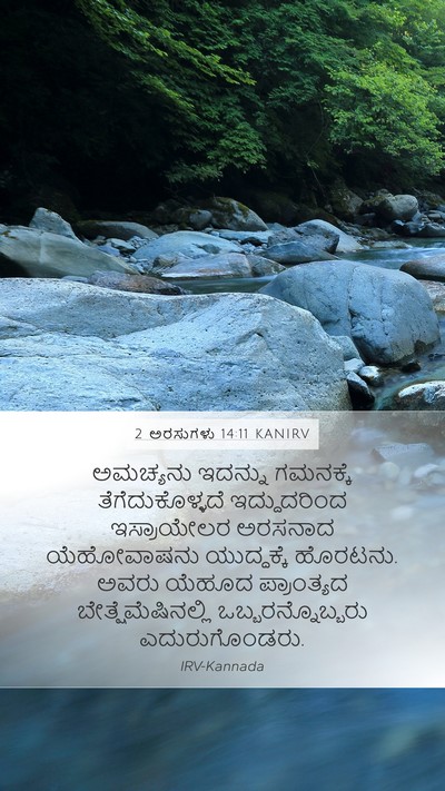 2 ಅರಸುಗಳು 14:11 KANIRV Bible Verse Image