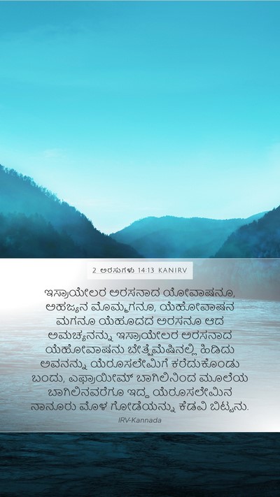 2 ಅರಸುಗಳು 14:13 KANIRV Bible Verse Image