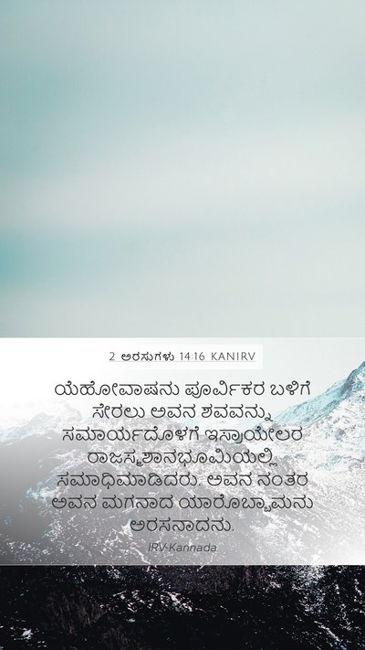 2 ಅರಸುಗಳು 14:16 KANIRV Bible Verse Image