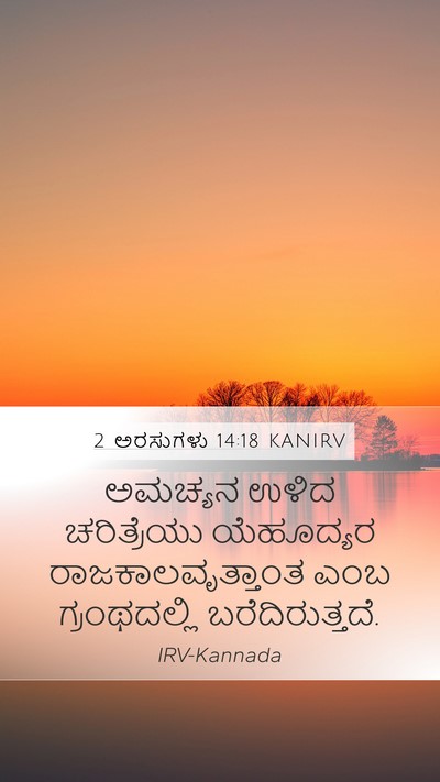 2 ಅರಸುಗಳು 14:18 KANIRV Bible Verse Image