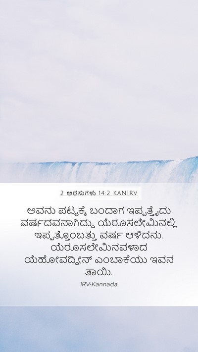 2 ಅರಸುಗಳು 14:2 KANIRV Mobile Phone Wallpaper - ಅವನು ಪಟ್ಟಕ್ಕೆ - Mobile Bible Verse Wallpaper