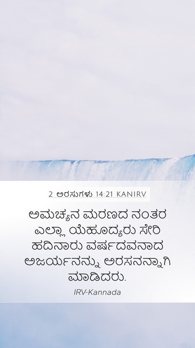 2 ಅರಸುಗಳು 14:21 KANIRV Bible Verse Image