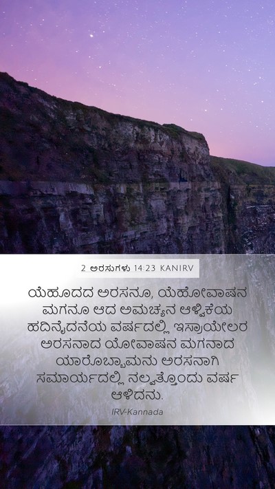 2 ಅರಸುಗಳು 14:23 KANIRV Bible Verse Image