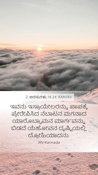 2 ಅರಸುಗಳು 14:24 KANIRV Bible Verse Image