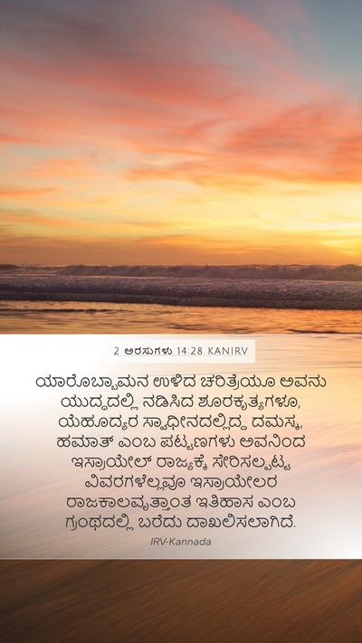 2 ಅರಸುಗಳು 14:28 KANIRV Bible Verse Image