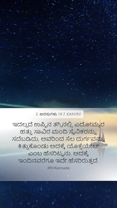 2 ಅರಸುಗಳು 14:7 KANIRV Bible Verse Image
