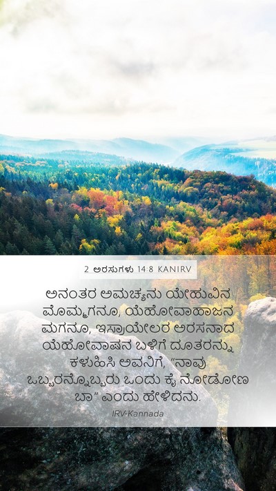 2 ಅರಸುಗಳು 14:8 KANIRV Bible Verse Image