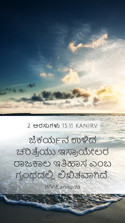 2 ಅರಸುಗಳು 15:11 KANIRV Mobile Phone Wallpaper - ಜೆಕರ್ಯನ ಉಳಿದ - Mobile Bible Verse Wallpaper