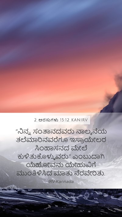 2 ಅರಸುಗಳು 15:12 KANIRV Mobile Phone Wallpaper - “ನಿನ್ನ ಸಂತಾನದವರು - Mobile Bible Verse Wallpaper