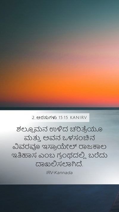 2 ಅರಸುಗಳು 15:15 KANIRV Mobile Phone Wallpaper - ಶಲ್ಲೂಮನ ಉಳಿದ - Mobile Bible Verse Wallpaper