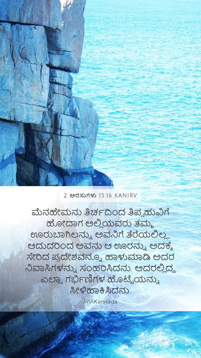 2 ಅರಸುಗಳು 15:16 KANIRV Bible Verse Image