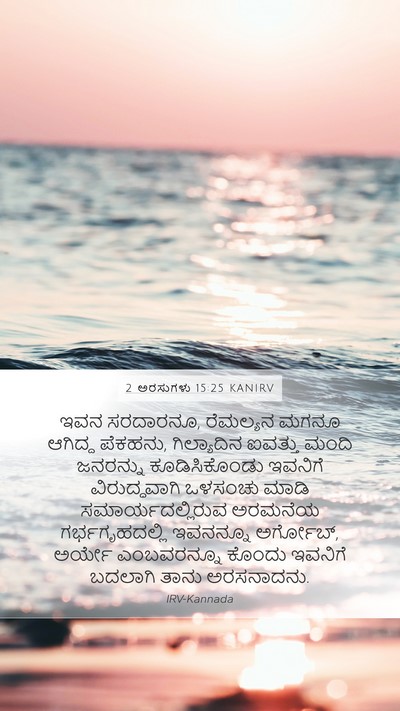 2 ಅರಸುಗಳು 15:25 KANIRV Bible Verse Image