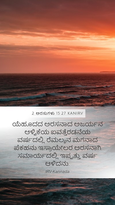 2 ಅರಸುಗಳು 15:27 KANIRV Bible Verse Image