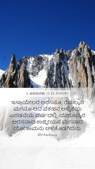 2 ಅರಸುಗಳು 15:32 KANIRV Bible Verse Image