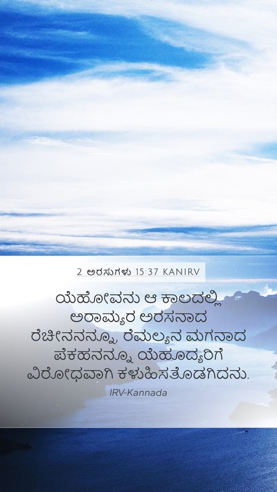 2 ಅರಸುಗಳು 15:37 KANIRV Bible Verse Image