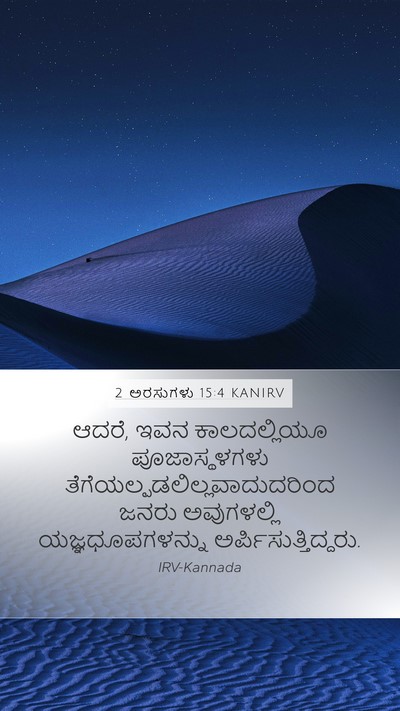 2 ಅರಸುಗಳು 15:4 KANIRV Mobile Phone Wallpaper - ಆದರೆ, ಇವನ - Mobile Bible Verse Wallpaper