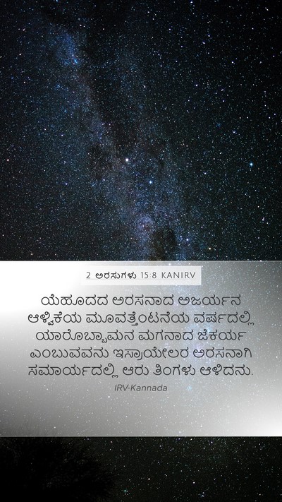 2 ಅರಸುಗಳು 15:8 KANIRV Bible Verse Image